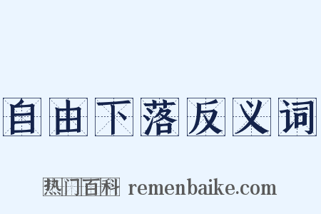 自由下落反义词是什么意思的图片